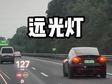 后车开远光前车什么感觉#后车开远光前车什么感觉