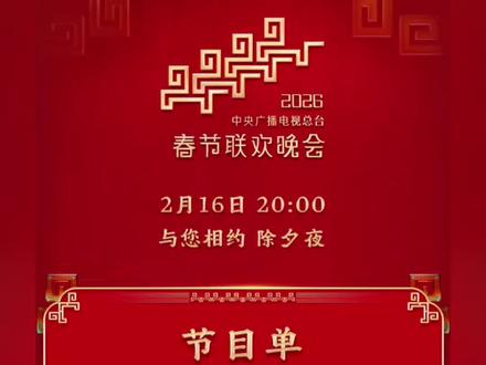 2026春晚节目单来咯#春晚#马年春晚节目单