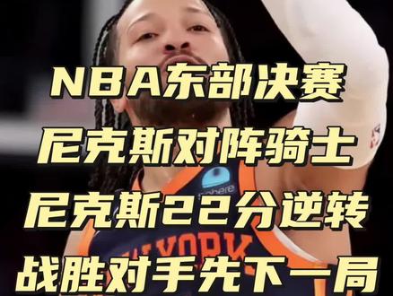 #NBA东部决赛#尼克斯对阵骑士#尼克斯22分逆转先下一局