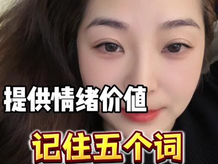 提供情绪价值,真的超简单,记住五个小句式#情感共鸣 #女性成长 #女性智慧 #女性情感 #情绪价值