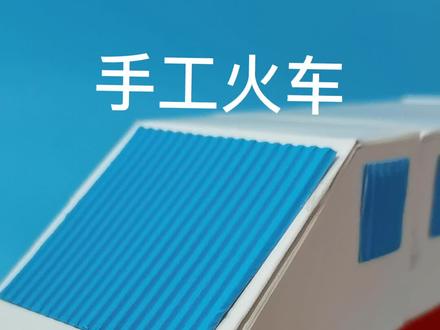 #手工diy #益智玩具 #变废为宝 #废旧利用 #火车 #高铁 可以定做各种主题手工#和谐号 #复兴号