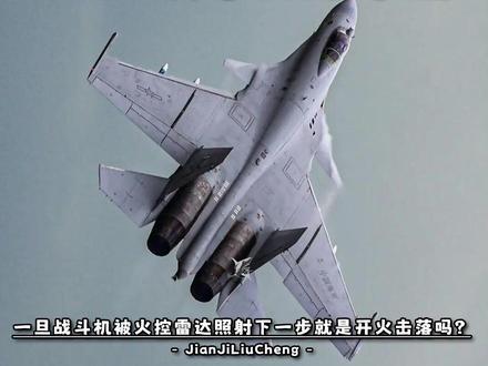一旦战斗机被火控雷达照射,下一步就是开火击落吗?