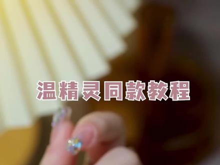 温精灵美甲教程安排#美甲 #仙女美甲 @温仙女 @DOU+小助手