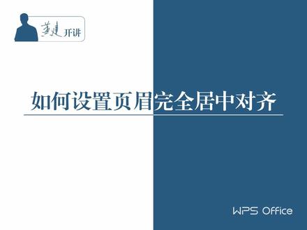 黄建开讲:如何设置页眉完全居中对齐#论文格式#论文排版#WPS技巧#干货
