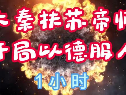 大秦扶苏帝师,开局以德服人,1小时 #沙雕动画