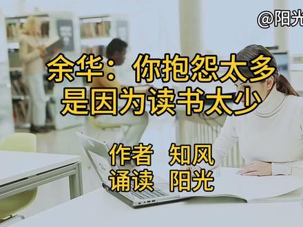 美文诵读《余华:你抱怨太多是因为读书太少》作者知风诵读阳光#美文诵读 #阳光读书