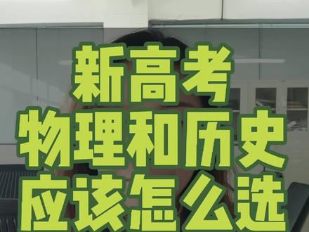 新高考到底应该选物理还是选历史,别纠结了,看看我给你讲清楚了吗?#新高一选科 #新高考 #新高考选科 #选物理还是选历史