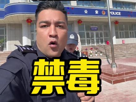 新疆馕警官的禁毒宣传#馕警官