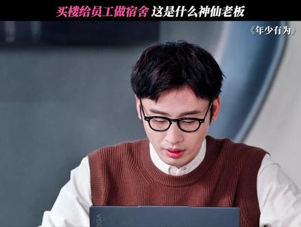 这是什么神仙老板! #电视剧年少有为 #彭昱畅