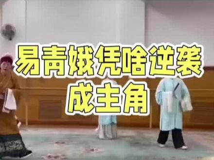 戏骨点睛!易青娥凭啥逆袭成主角?】 #小说主角 #陈彦 #国粹秦腔 #人生如戏戏如人生 戏骨点睛!易青娥凭啥逆袭成主角?】
戏曲界泰斗李老师(焦瑞霞饰)一袭青衫现身排练场,眉眼间都是戏。她本是来给徒弟郝丽丽把关,却被同台对戏的易青娥勾住了目光——这姑娘甩水袖的弧度,走圆场的韵律,连转眸时的三分娇嗔七分恨,都像极了故人苟存忠!
"这身段,这腔调..."李老师拄着紫檀拐杖凑近,浑浊眼珠突然发亮:"你师父可是苟存忠?"易青娥点头瞬间,老人枯枝般的手猛地抓住她腕子:"难怪!那老倔驴的绝活,全让你学去了!"
原来苟存忠与李老师是五十年的戏台搭子。当年两人合演《游西湖》,苟存忠的鬼步堪称一绝,李老师的火彩更是一绝,两人一个阴柔一个刚烈,硬是把《李慧娘》演成了秦腔经典。如今故人虽逝,戏魂却在易青娥身上重生。
封导举着摄像机的手微微发抖——这场排练本是为选角焦头烂额,李老师这番话却像定海神针。镜头里易青娥正演到"杀苟"高潮,水袖翻飞间竟真翻出几分苟存忠的癫狂劲儿。
"换人!"封导一锤定音。当易青娥接过主角戏服时,没人注意到李老师摸着戏服上金线绣的慧娘二字,轻声呢喃:"老苟,你徒弟要替你把这出戏唱响了..."
短短二十分钟排练,三代戏曲人的命运悄然交织。当传统技艺遇上新鲜血液,是传承还是颠覆?评论区聊聊,你心中的戏曲新星该是什么样?