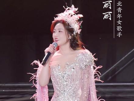 #闫丽丽演唱会 @闫丽丽~【西北文艺工作者】 精彩回顾