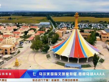 新疆.克拉玛依旅游推荐十大景区你去过几个?收藏好方便日后查找#克拉玛依去哪玩 #克拉玛依地区 #克拉玛依旅游 #克拉玛依旅游攻略 #克拉玛依旅游景区 #克拉玛依旅游攻略大全 #克拉玛依旅游推荐 #新疆旅游 #新疆旅游攻略 #新疆自驾游