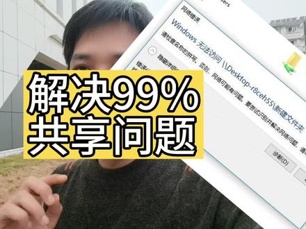解决访问电脑共享报错问题 #共享问题