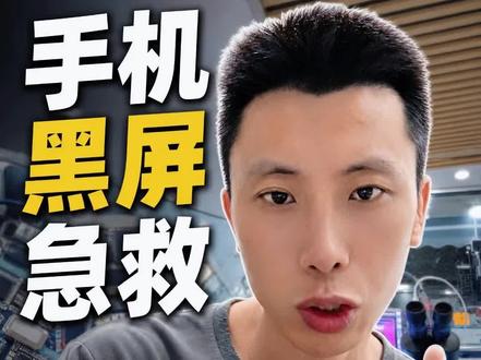 华为死机黑屏维修案例