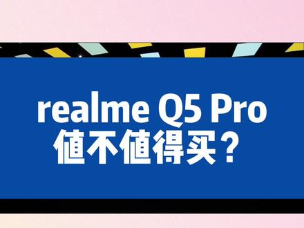 realme Q5 Pro值不值得买?这几个不足了解了,再做决定!
