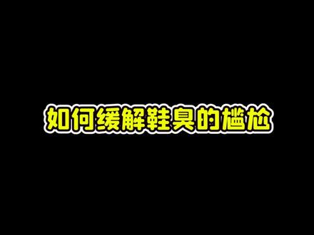 如何缓解鞋臭的尴尬?#球鞋修复 #球鞋洗护 #哎呦喂你鞋真好看