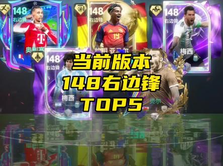 当前版本148右边锋TOP5!亚马尔和奥利塞双星闪耀!谁是最强右路尖刀?#FC足球世界 #FC球星计划