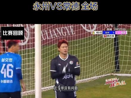 #湘超冠军永州
#夺冠 来时路,重温经典,首届冠军决赛!
#永州VS常德#决赛 #湘超