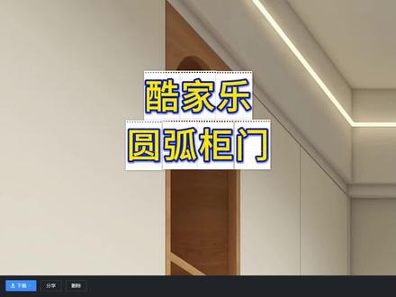 在酷家乐中如何制作圆弧形柜门或者圆弧板件呢#酷家乐教程#酷家乐板件编辑 #柜门编辑