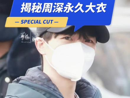 揭秘#周深 永久大衣~近日又发现小玄机!#周深歌曲推荐 #周深元宵晚会上班喊话粉丝 @卡布叻_周深 @周深工作室