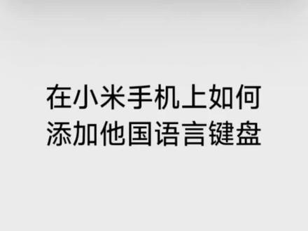 如何在小米键盘上更换他国语言