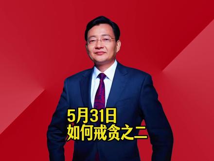 如何戒贪之二 #2026经济风向标 #零距离看懂财经 #李大霄 #做好人买好股得好报
