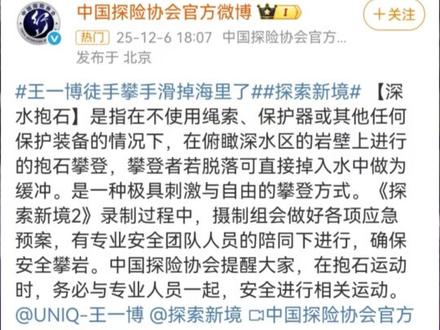 王一博户外无保护措施攀岩,不慎手滑坠海。 中国探险协会回应:“坠海”并非意外,此项运动叫“深水抱石”。#王一博 #攀岩 #坠海 #中国探险协会 #深水抱石