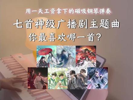 七首神级广播剧主题曲🔥你最喜欢哪一首? #梵西电钢琴 #何以歌 #晚夜微雨问海棠 #悦神 #komorebi
@抖音小助手 @抖音创作小助手