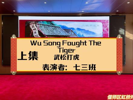 英语情景剧《武松打虎》【上集】~ #英语情景剧表演