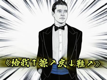 《给→我↑擦↗皮↓鞋↗》#灵魂画手 #周星驰 #给我擦皮鞋 #法国赌神 #我要验牌