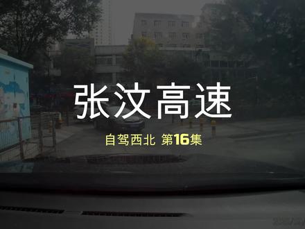 自驾西北16集张汶高速,通达西北的新建高速公路,带来便利的交通
