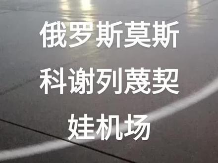 俄罗斯之行已结束。
莫斯科谢列蔑契娃机场(又名谢列梅捷沃国际机场),位于俄罗斯首都莫斯科市区西北,是俄罗斯境内的第二大国际机场,也是俄罗斯航空枢纽港。
