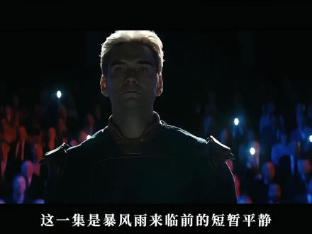 黑袍S5E7剧情深度解析:终局前最疯一集!全员生死局,法国人 悲壮牺牲!#黑袍纠察队 #深度解析 #美剧 #影评 #祖国人