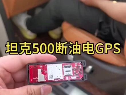 #总有一款适合你 #支持全国各地发货 #专业的事交给专业的人 断油电安装完成,坦克500安装断油电gps,手机 监控
汽车在线gps 好用不贵