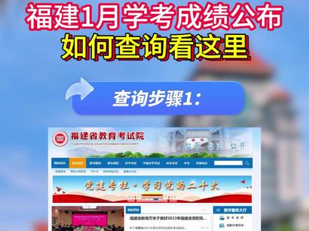 26年福建1月学考成绩出炉!如何查询? #福建学考 #学考成绩 #查询 #高职分类考试 #同城