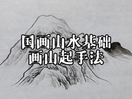 详解芥子园“画山起手法”#抖出知识点#萌知计划@抖音青少年