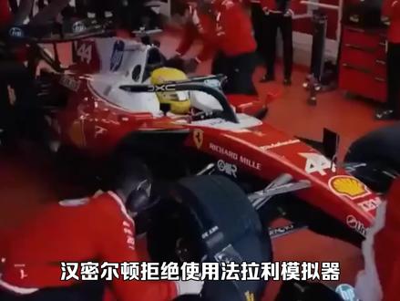 汉密尔顿拒绝使用法拉利模拟器:“它带我走错了方向!” #f1 #赛车 #迈阿密大奖赛 #汉密尔顿 #加拿大大奖赛