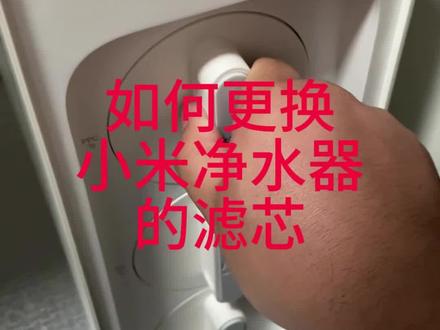如何更换小米净水器的滤芯 #小米净水器