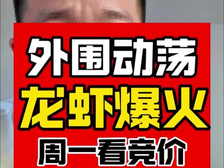 外围动荡,养龙虾爆火。OpenClaw是个啥?#养龙虾走红官方发布提示 #openclaw #股民交流