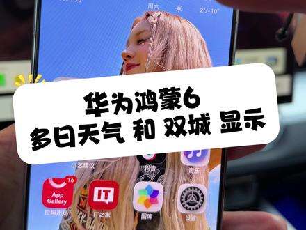 华为鸿蒙6时间卡片显示“多日天气”和“双城”,可以这样设置! #华为#鸿蒙6#鸿蒙越用越香 #玩机技巧 #知识分享