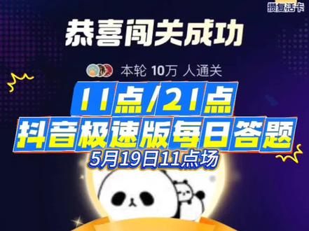 5月19日11点小七带答题稳定拿下! #抖音答题 #抖音极速版答题 #365天打卡