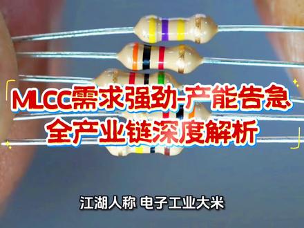 MLCC需求强劲‑产能告急|全产业链深度解析 #电子电路板 #mlcc #热门 #科普 #正能量