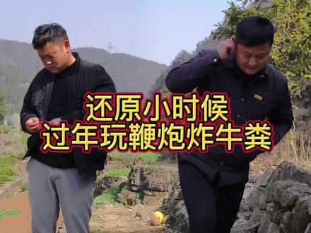 还原小时候正月里和几个小伙伴儿玩鞭炮🧨 #放鞭炮 #一人分饰多角 #内容过于真实 #郑天磊#曹金凤