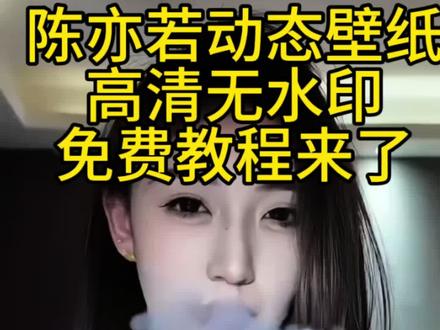 #剪映 #陈亦若#陈亦若动态锁屏壁纸#陈亦若动态壁纸#陈亦若动态壁纸设置