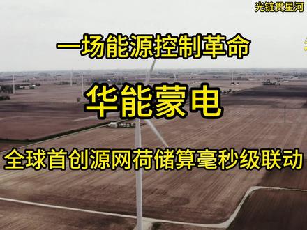 华能蒙电---中国“沙戈荒”上的绿电引擎如何重塑能源版图?
