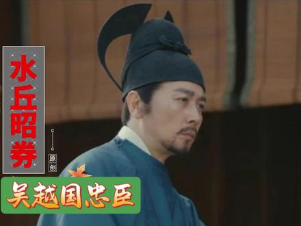 吴越国忠臣 水丘昭券