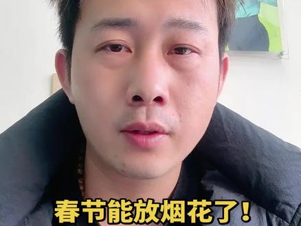 春节能放烟花了!最新燃放时间+红线定了,别踩坑!#春节烟花新规 #2026年放烟花新规 #郑州烟花新规 #这话没毛病 #老实人说老实话