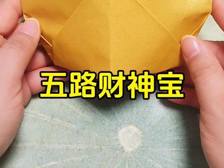 五路财神宝的详细折法教程#手工折纸 #叠元宝#金元宝怎么折#折元宝教程