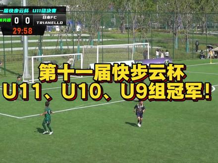 第十一届快步云杯U11、U10、U9组冠军! U11组冠军浙江FC衢州共建、U10冠军北京爱踢客明光、U9冠军宁波雏鹰、U8冠军大连惠途#快步云杯
