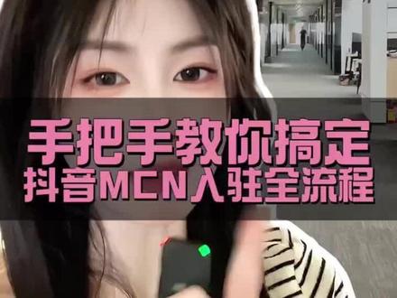 抖音mcn机构入驻流程和要求 #抖音mcn入驻流程和要求 #抖音mcn机构注册步骤 #抖音mcn机构入驻详细流程 #mcn机构开通 #mcn机构
抖音MCN机构入驻流程
抖音MCN怎么申请入驻
个人可以注册抖音MCN吗
抖音官方MCN入驻条件
抖音MCN入驻需要什么资质
抖音MCN机构有什么扶持
抖音MCN和工会区别
入驻抖音MCN有什么好处
抖音MCN入驻代办
新公司怎么入驻抖音MCN